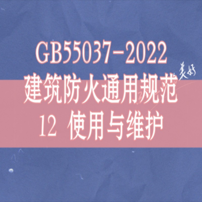 GB 55037 建筑防火通用规范 与 GB 50016 建筑设计防火规范 变化分析